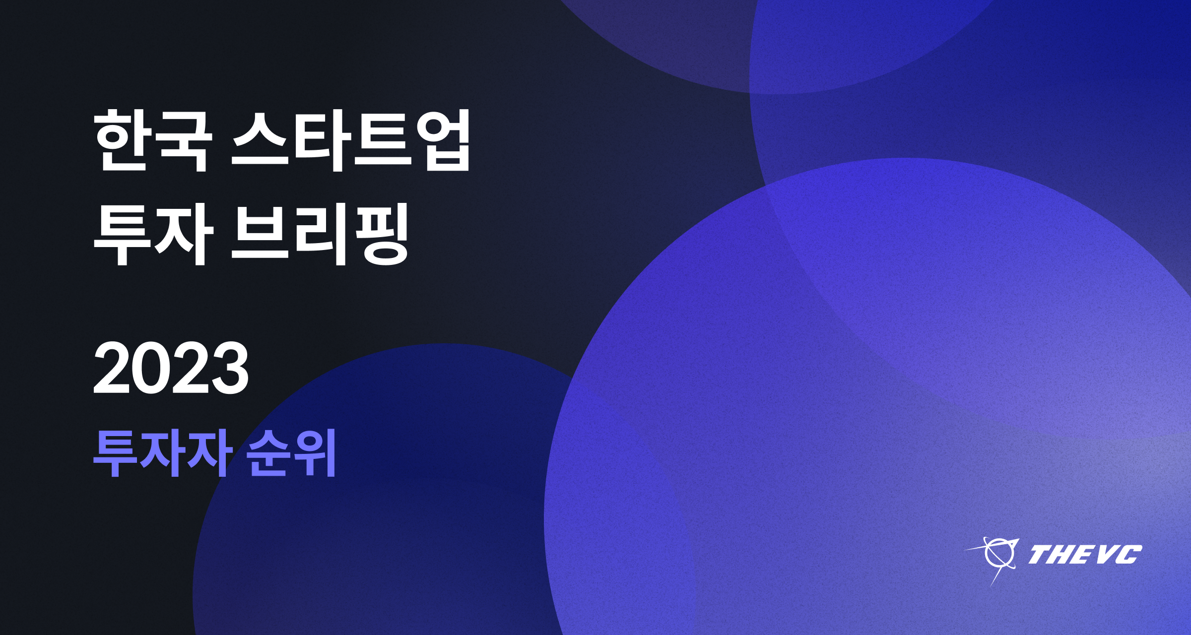 2023 한국 스타트업 투자 브리핑 (4편)